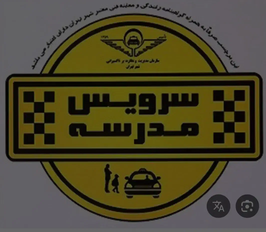 سرویس مدرسه عفاف هستم خانم هستم|خدمات حمل و نقل|میانه, |دیوار