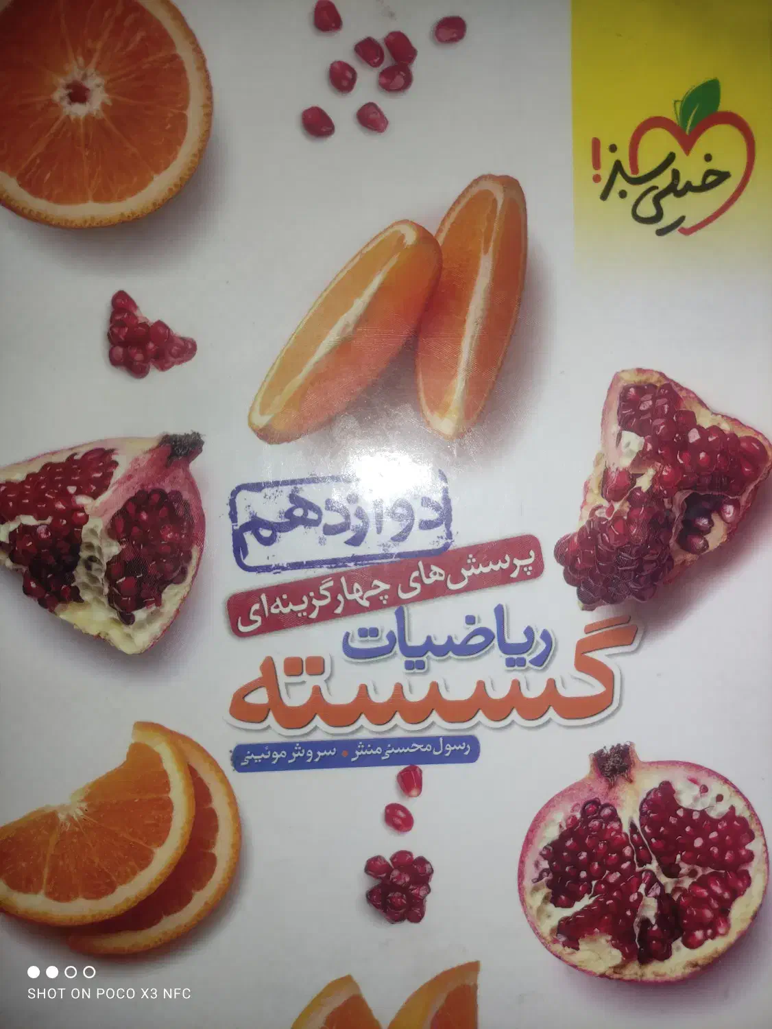 گسسته دوازدهم|کتاب و مجله ادبی|قم, باجک دو|دیوار