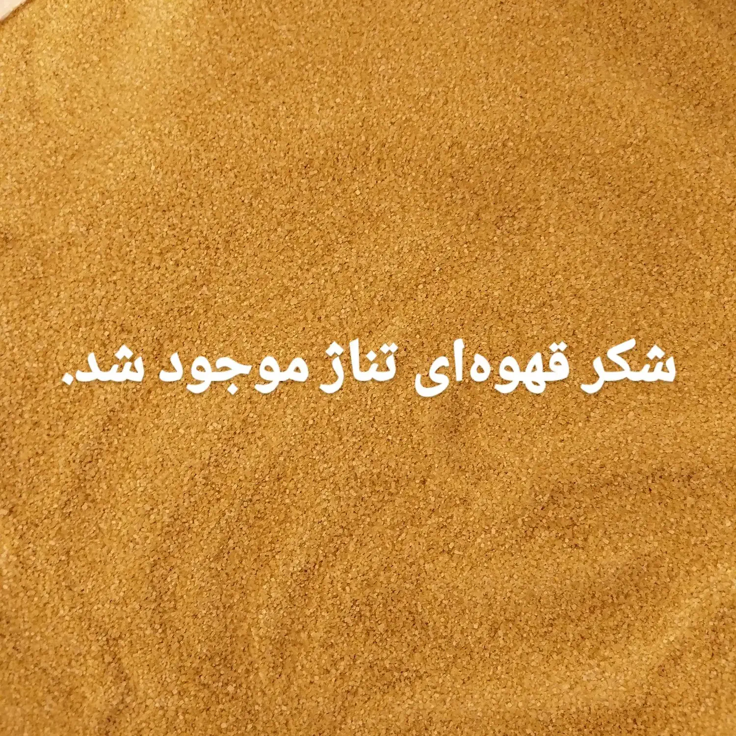 شکر قهوهای ، قند ، نبات|خوردنی و آشامیدنی|قم, حاج زینل|دیوار