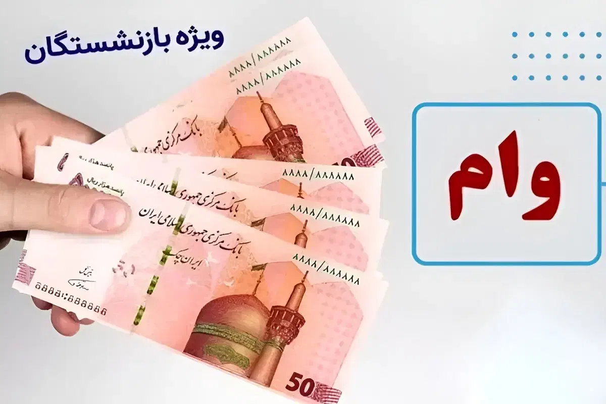 وام یک روزه برای بازنشستگان تامین اجتماعی|خدمات مالی، حسابداری، بیمه|مشهد, چهنو|دیوار