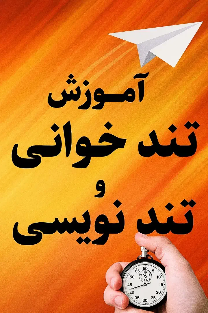 آموزش تند خوانی و تند نویسی|خدمات آموزشی|شهرضا, |دیوار