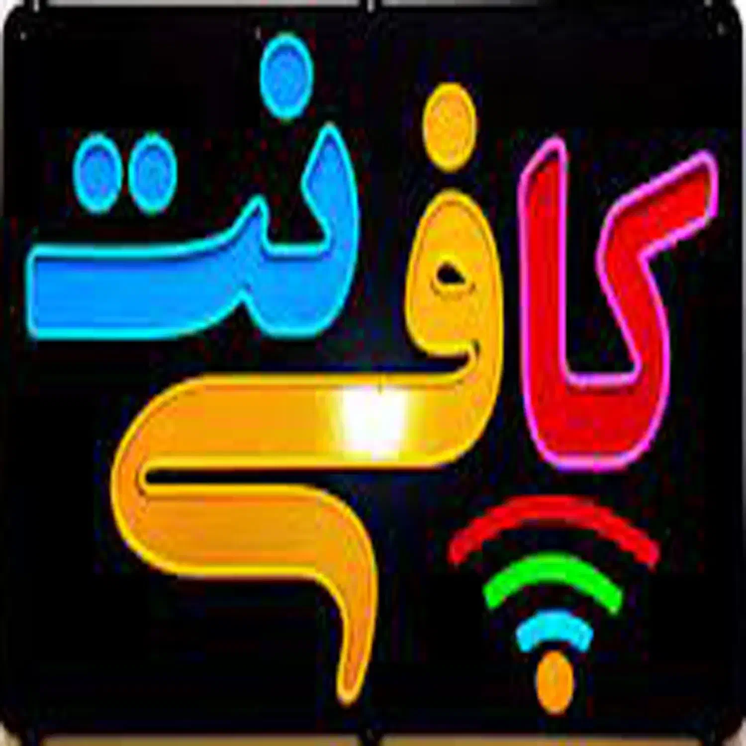 کافی نت|استخدام رایانه و فناوری اطلاعات|شیراز, عادل آباد|دیوار