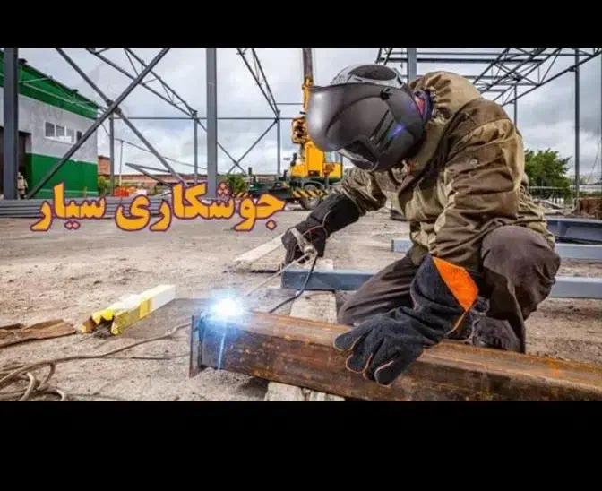 جوشکاری سیار|خدمات پیشه و مهارت|همدان, |دیوار