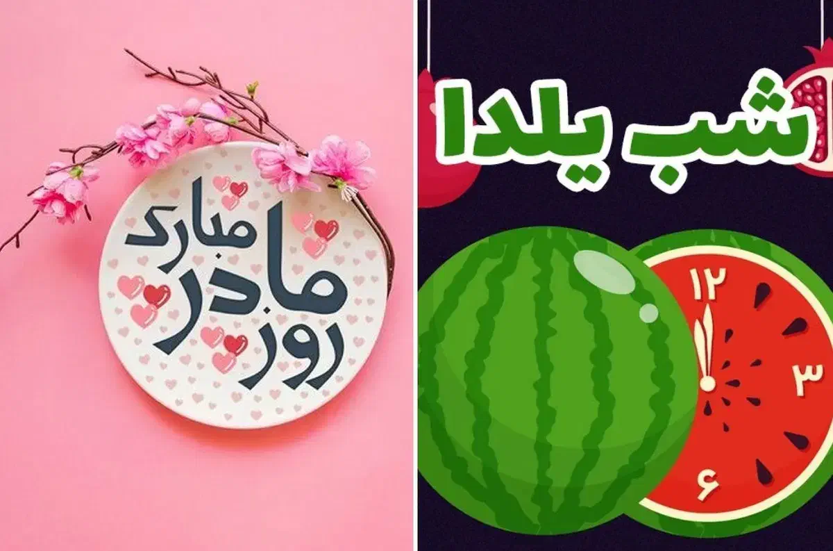 روز مادر شب یلدا|آرایشی، بهداشتی، درمانی|تربت جام, یحیی آباد|دیوار