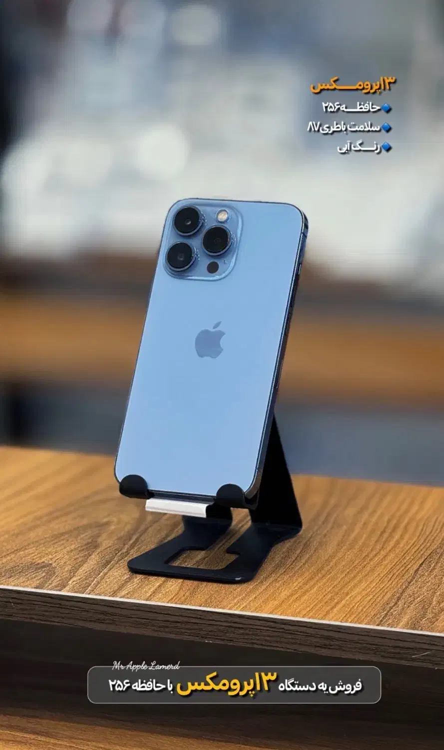 آیفون ۱۳ پرو مکس ۲۵۶ آبی تک سیم باتری ۸۷٪ |موبایل|لامرد, |دیوار
