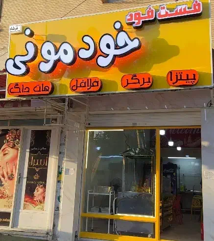 دعوت به همکاری در فست فود|استخدام خدمات فروشگاه و رستوران|اهواز, بهارستان|دیوار