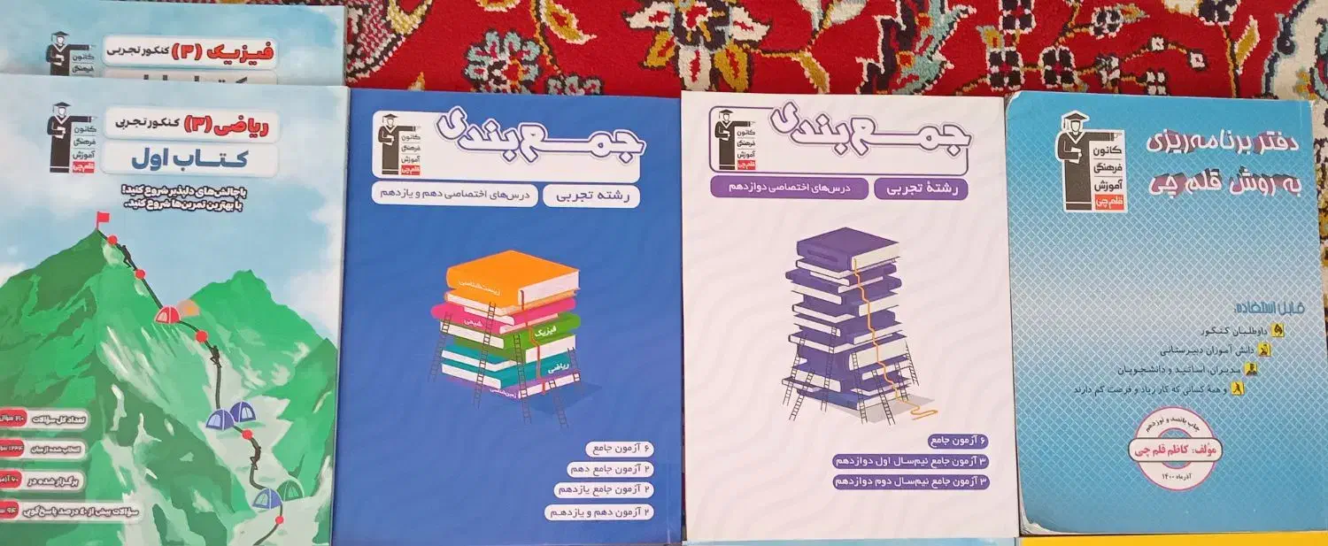 کتاب های کانون‌ قلمچی ویژه کنکور 1405|کتاب و مجله آموزشی|فردوس (خراسان), |دیوار