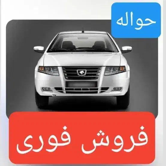 فروش حواله سمند سورن دوگانه سوز(فروش فوق‌العاده)|خودرو سواری و وانت|کوهدشت, |دیوار