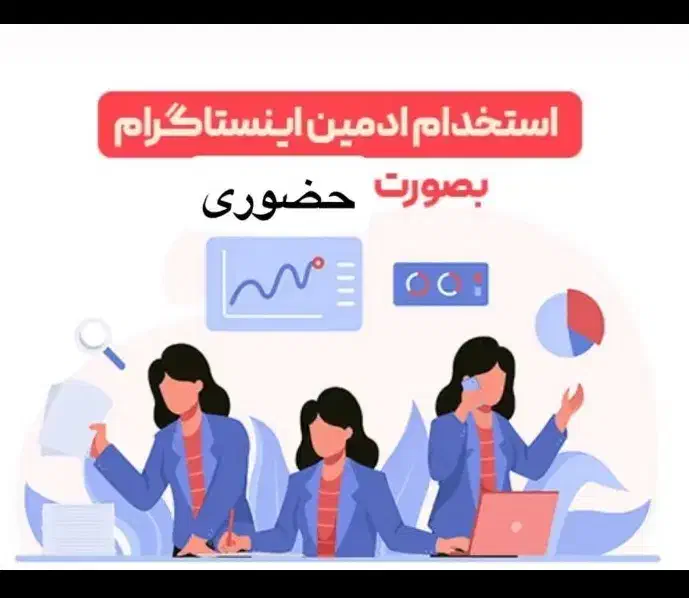 ادمین پیج خانم|استخدام رایانه و فناوری اطلاعات|شاهین‌شهر, طالقانی|دیوار