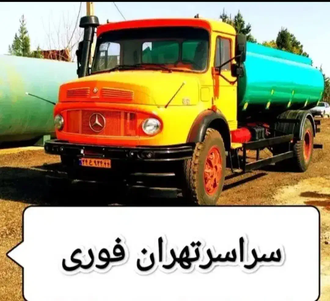 تخلیه چاه فاضلاب لوله بازکنی لایروبی ریزش رفع بو|خدمات پیشه و مهارت|تهران, پاسداران|دیوار