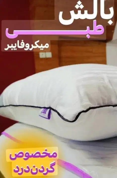 بالش طبی میکروفایبر|آرایشی، بهداشتی، درمانی|تهران, دهکده المپیک|دیوار