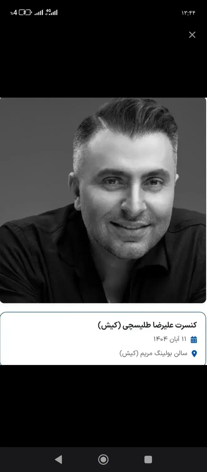 بلیط کنسرت علیرضا طلیسچی|بلیت کنسرت|کیش, |دیوار