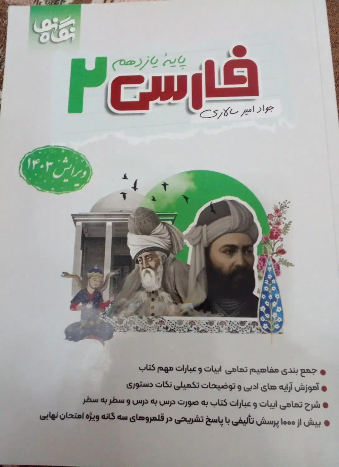 کتاب نگاه نو فارسی یازدهم|کتاب و مجله آموزشی|فسا, |دیوار