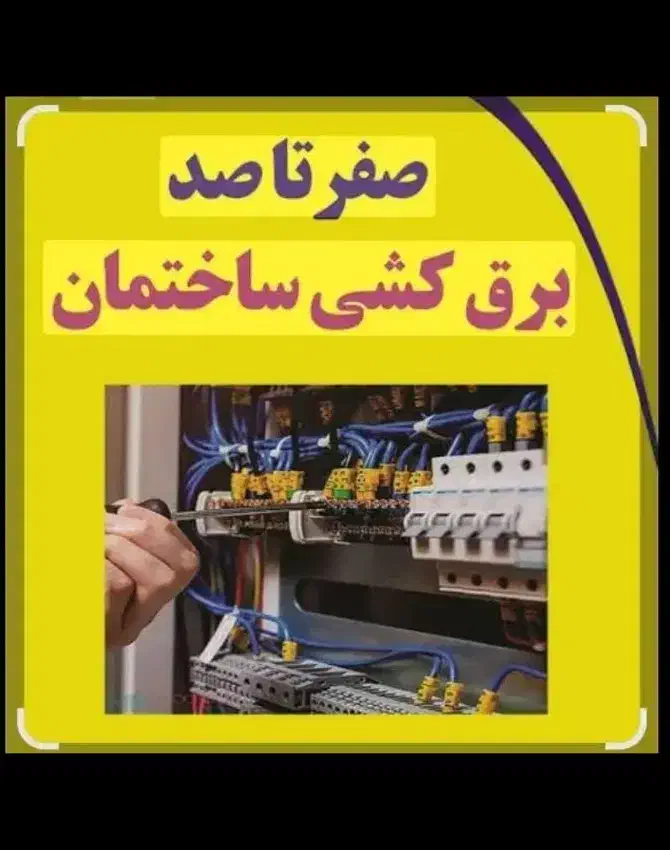 سیم کشی ساختمان (مغازه و باغ)|خدمات پیشه و مهارت|شبستر, |دیوار