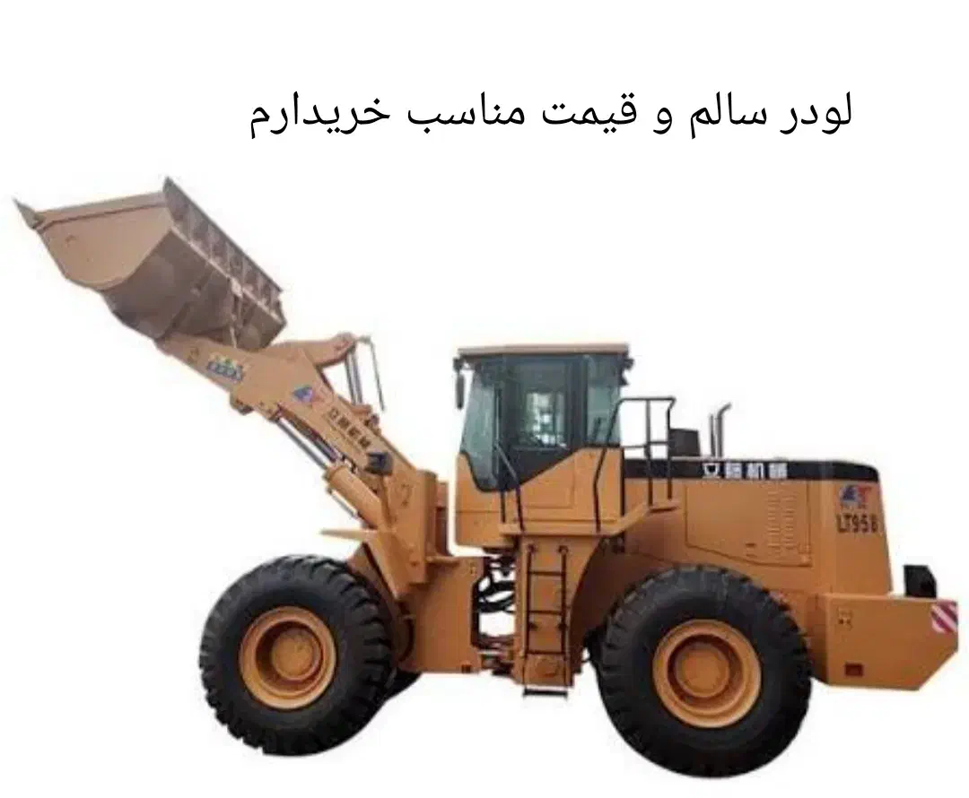 فروش لودر|خودرو سنگین|سراوان, |دیوار