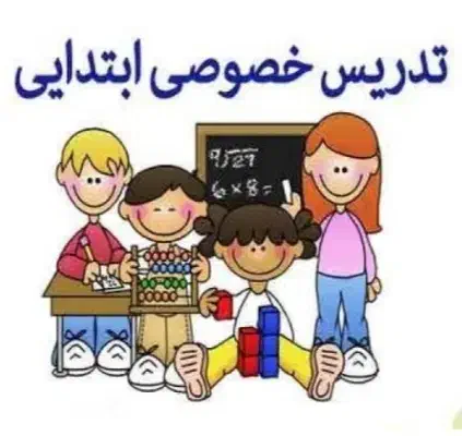 معلم خصوصی|خدمات آموزشی|شاهین‌شهر, شهرک گلدیس|دیوار