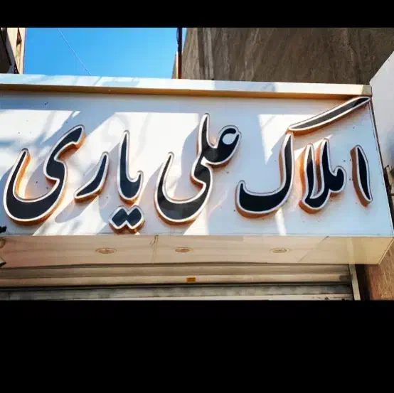 فروش واحد ۱۰۰متری کلیدنخورده|فروش آپارتمان|اسلام‌شهر, شهرک طالقانی|دیوار