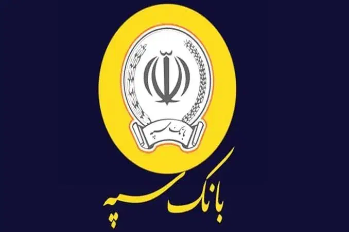 فروش وام امید بانک سپه(پرداخت پس از دریافت وام)|خدمات مالی، حسابداری، بیمه|برازجان, |دیوار