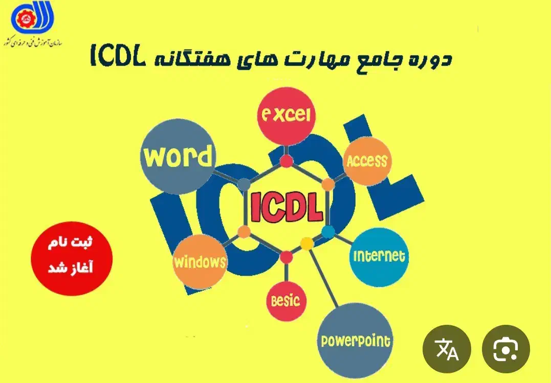 آموزش کامپیوتربا ارائه مدرک معتبر ازفنی وحرفه ای|خدمات آموزشی|زاهدان, |دیوار