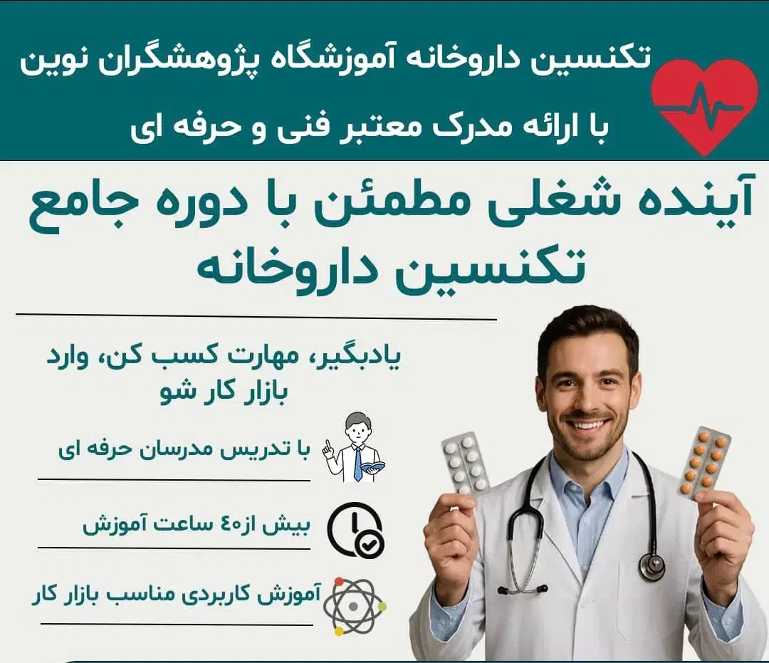 آموزش دورههای تکنیسین داروخانه و آموزش تزریقات|خدمات آموزشی|فلاورجان, |دیوار