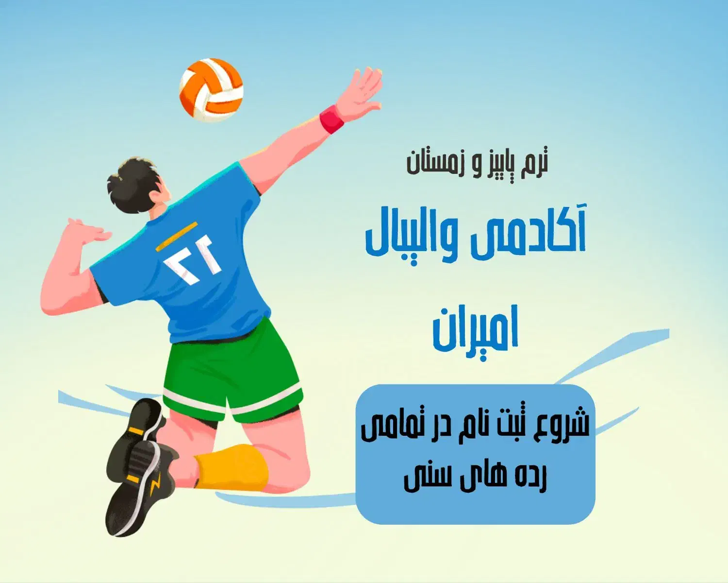 افتتاح آکادمی والیبال پسران و دختران امیران|خدمات آموزشی|شهریار, شهریار|دیوار