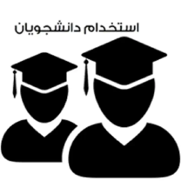 دانشجو به صورت پاره وقت|استخدام اداری و مدیریت|گلستان (تهران), |دیوار