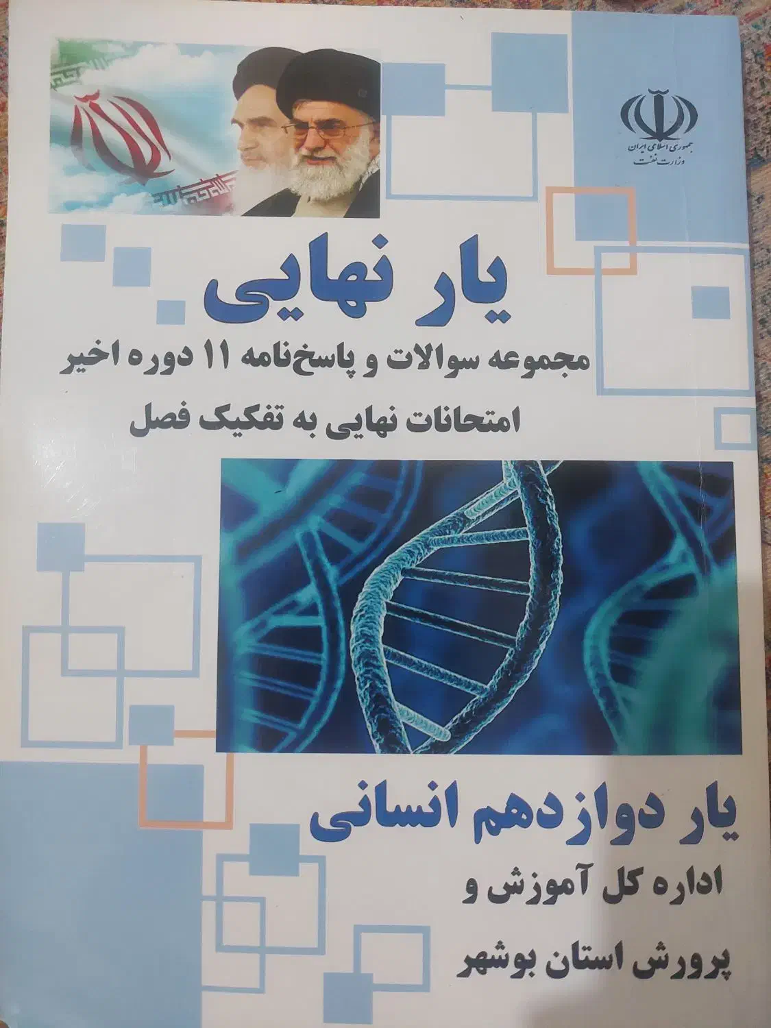 کتاب کمک درسی|کتاب و مجله آموزشی|بوشهر, |دیوار