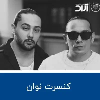 بلیط کنسرت|بلیت کنسرت|قم, کلهری|دیوار