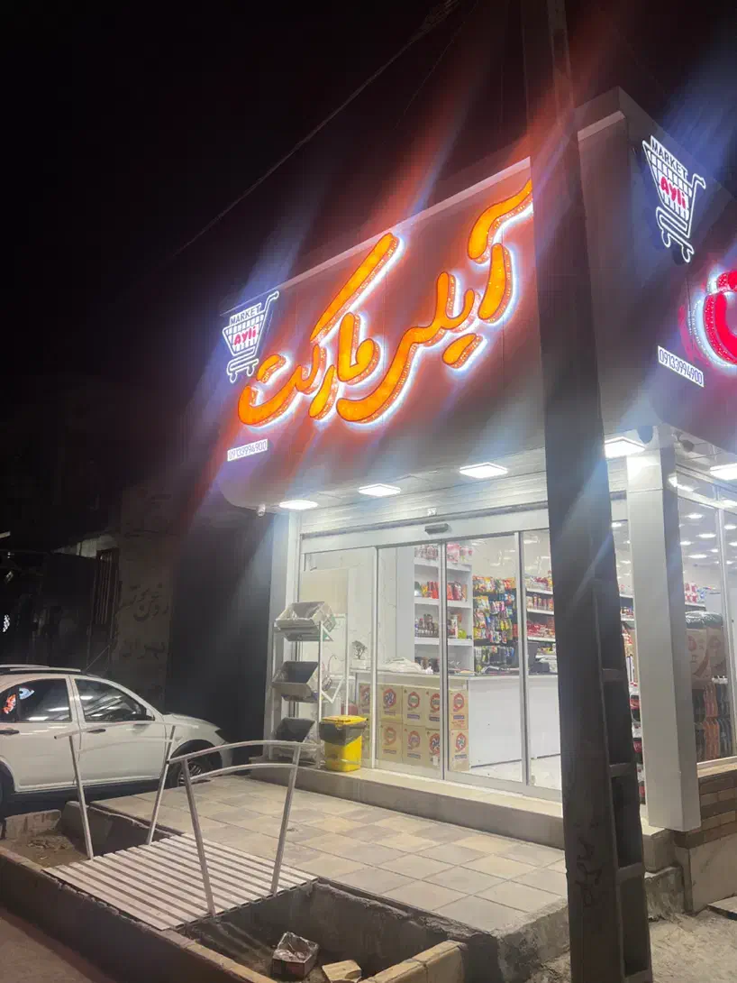 فروشنده سوپر مارکت|استخدام خدمات فروشگاه و رستوران|بردسیر, |دیوار