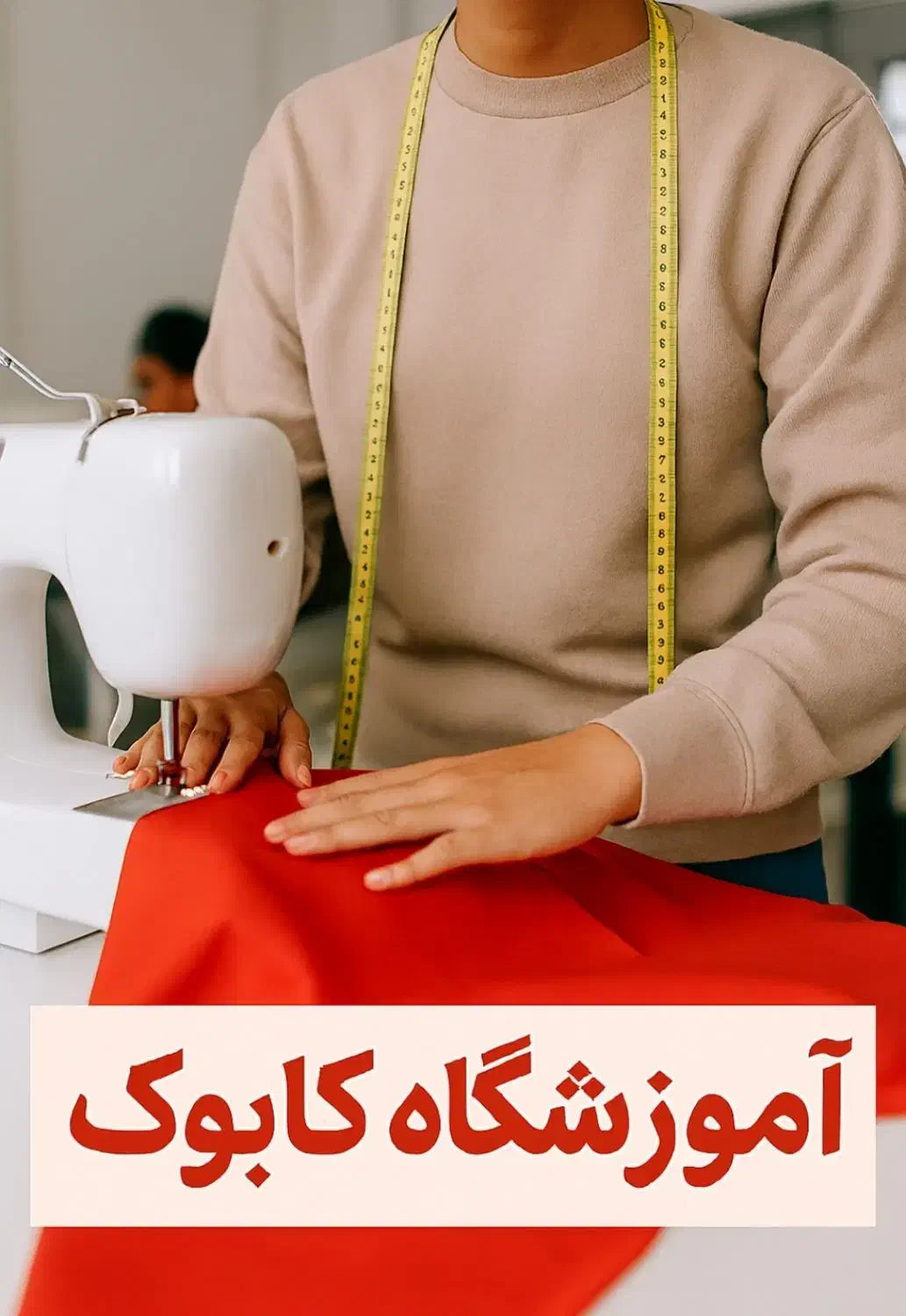 آموزش خیاطی با مدرک فنی و حرفه ای|خدمات آموزشی|کرمانشاه, |دیوار