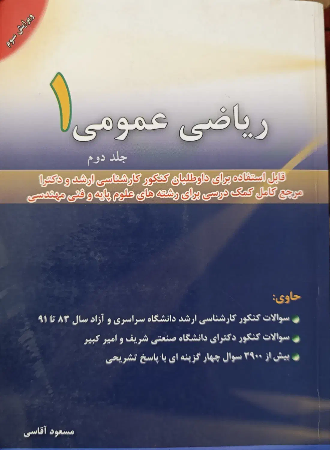 کتاب ریاضی عمومی (۱) آقاسی جلد دوم|کتاب و مجله آموزشی|تهران, سازمان آب|دیوار