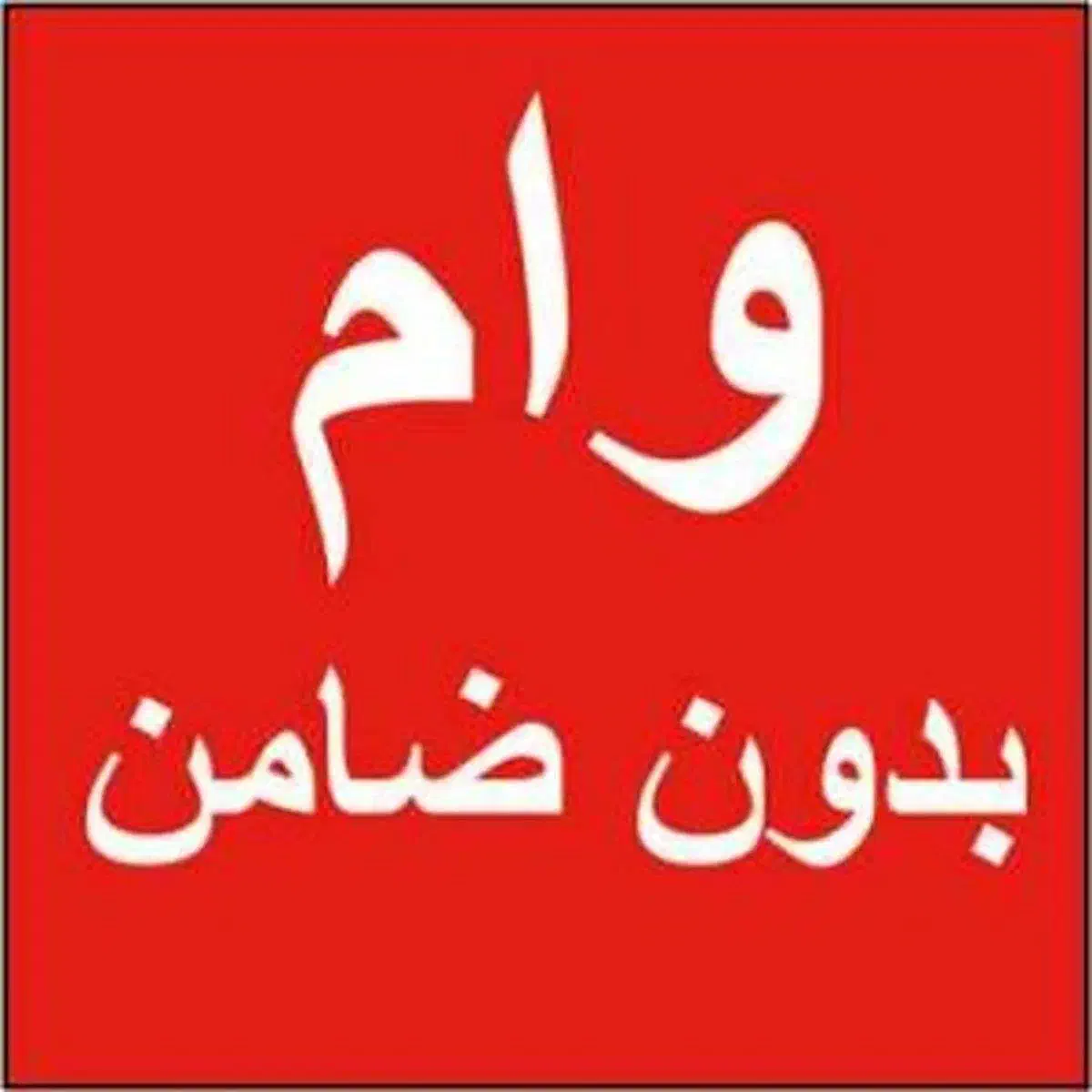 پرداخت وام بانکی 40و80و140 میلیونی فقط 1 ساعته|خدمات مالی، حسابداری، بیمه|تهران, میدان ولیعصر|دیوار
