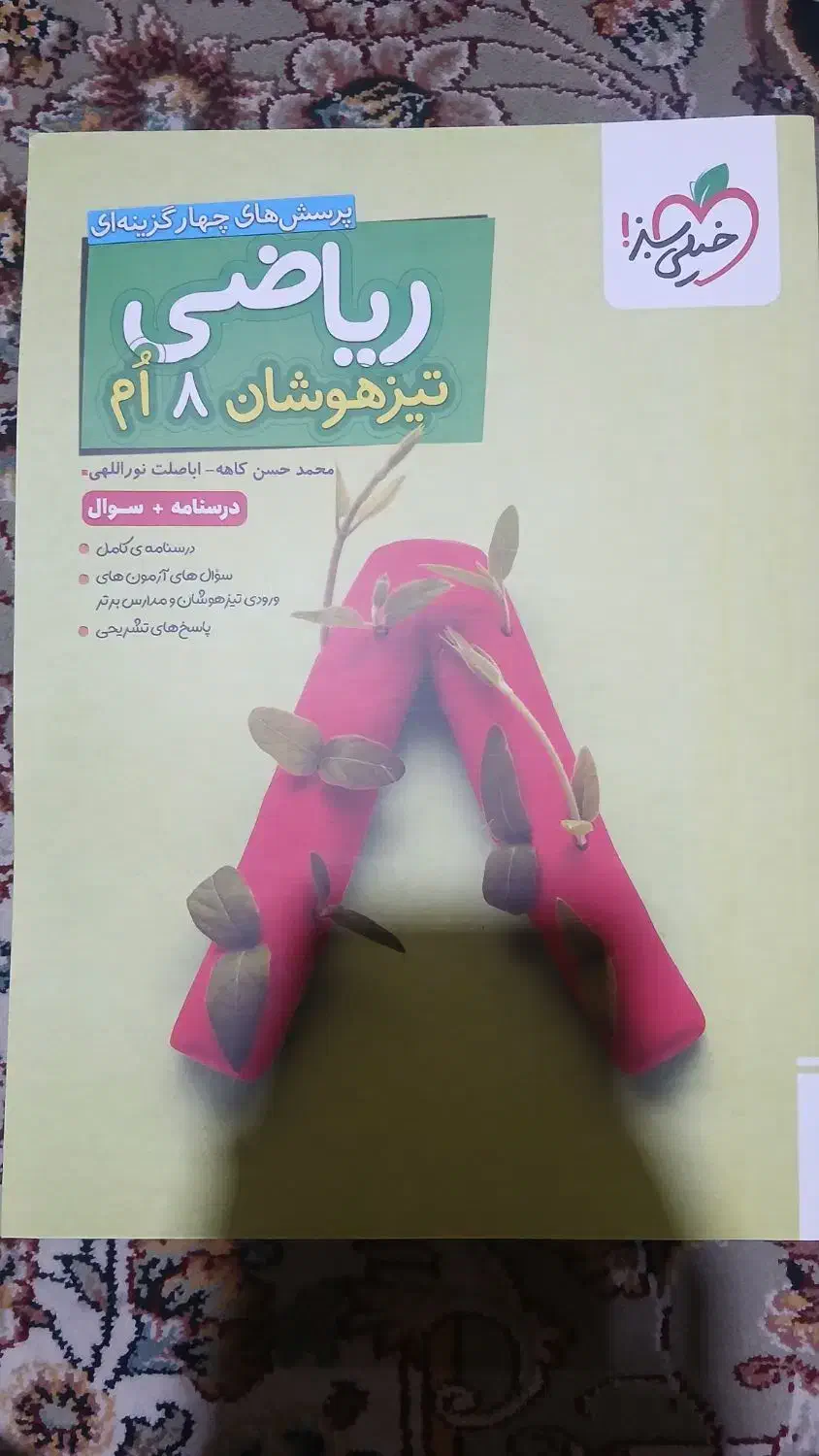 کتاب های ریاضی و علوم تیزهوشان هشتم|کتاب و مجله آموزشی|ایذه, |دیوار