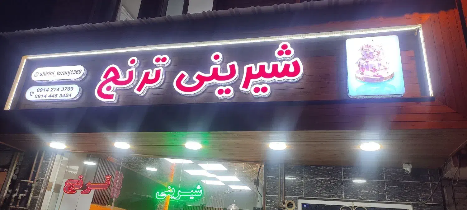 شیرینی پزی|خدمات پذیرایی، مراسم|ارومیه, |دیوار