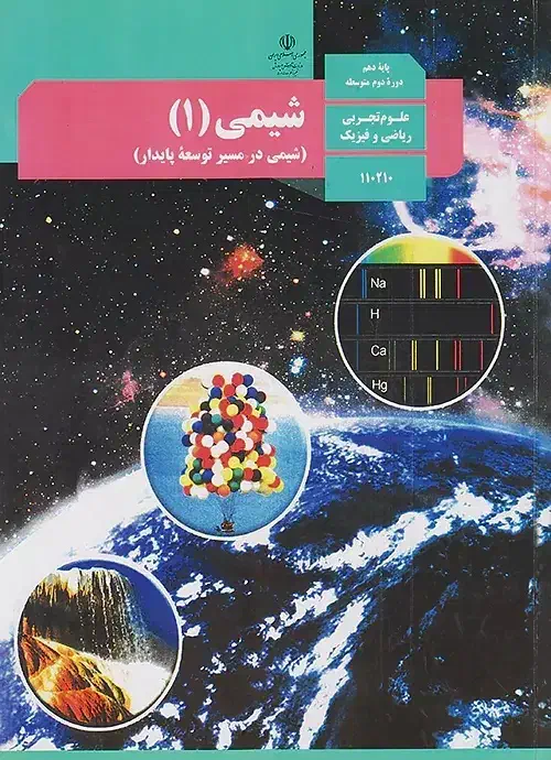 تدریس شیمی پایه دهم|خدمات آموزشی|قم, زنبیل آباد|دیوار