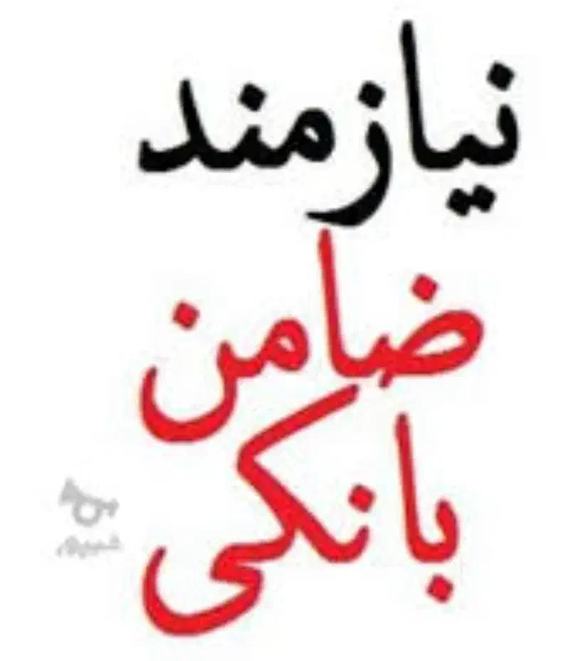 ضامن میخوام|فعالیت داوطلبانه|گرگان, |دیوار