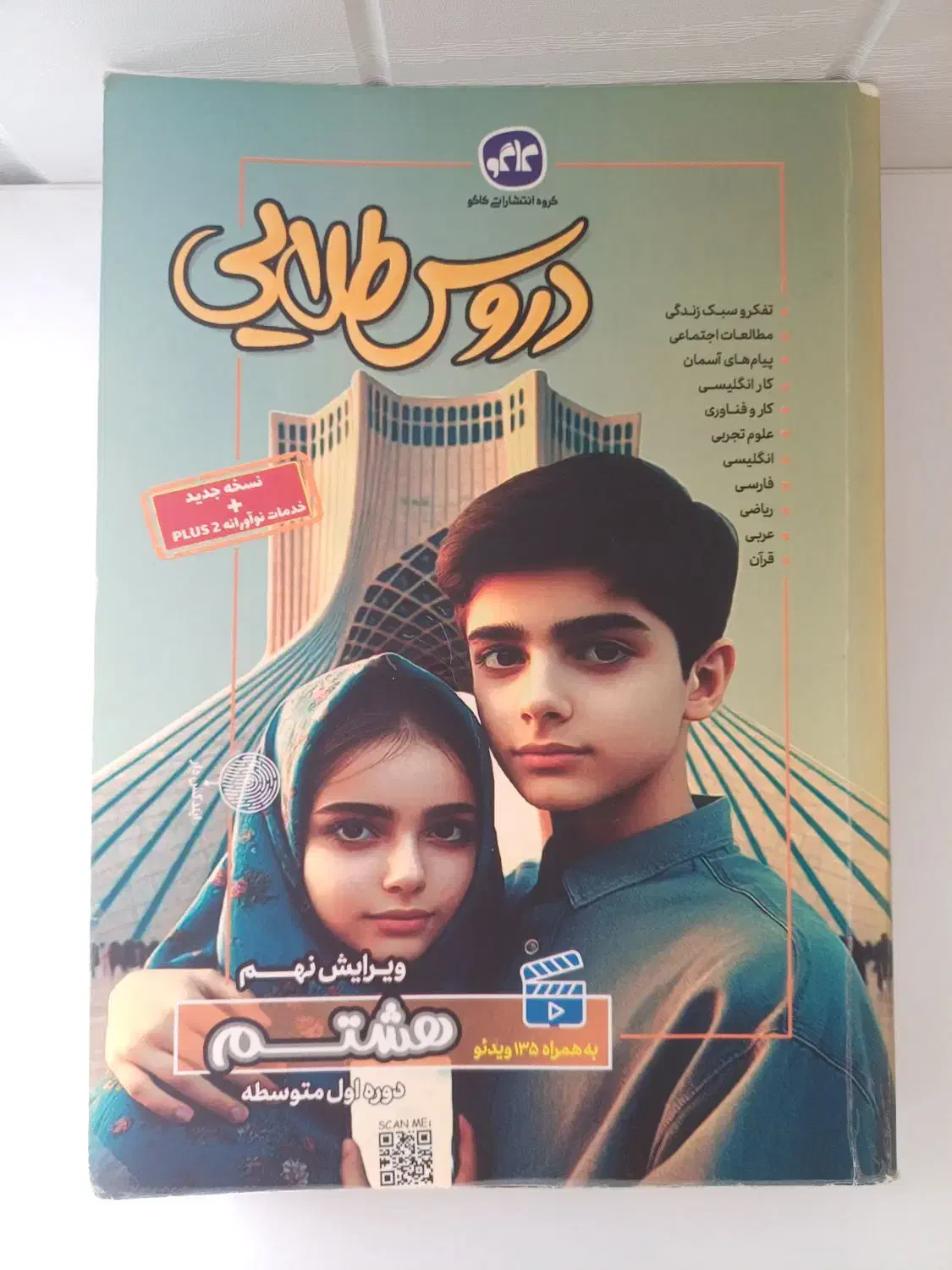 دروس طلایی پایه هشتم|کتاب و مجله آموزشی|ارومیه, |دیوار