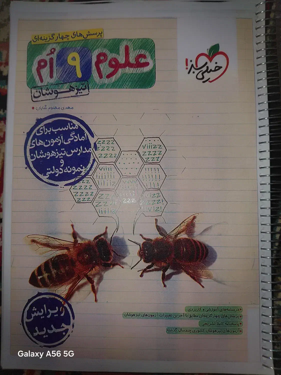 کتاب علوم نهم تیزهوشان|کتاب و مجله آموزشی|تربت جام, حافظ|دیوار