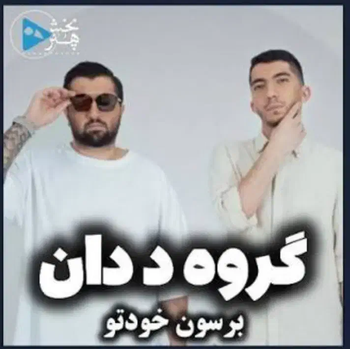 کنسرت ددان|بلیت کنسرت|شیراز, شهرک آرین|دیوار
