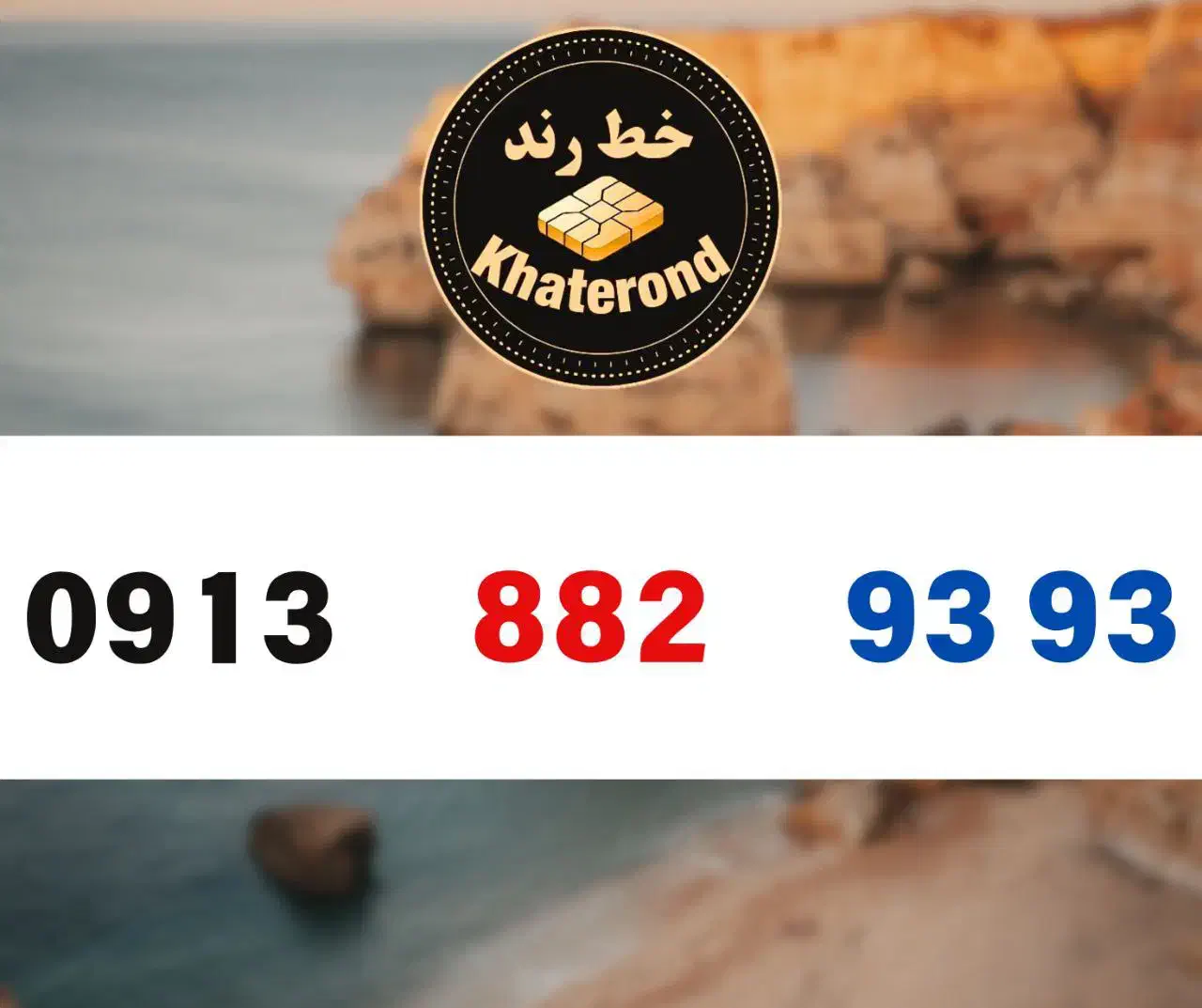 0913.882.93.93|سیم‌کارت|اصفهان, خواجو|دیوار