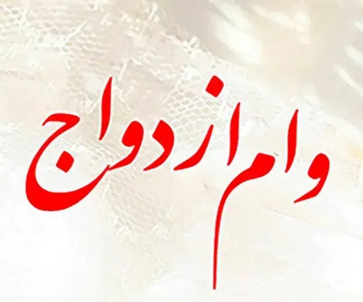 وام ازدواج|خدمات مالی، حسابداری، بیمه|ساوه, |دیوار