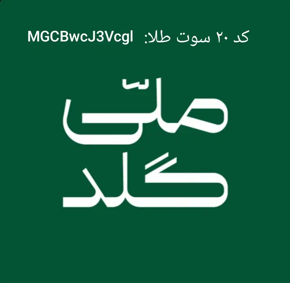 ملی گلد طلای رایگان|کارت هدیه و تخفیف|تربت‌حیدریه, قائم|دیوار