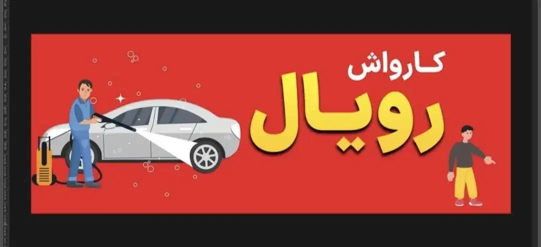 کارگر کارواش باتجربه|استخدام سرایداری و نظافت|اهواز, شریعتی جنوبی|دیوار