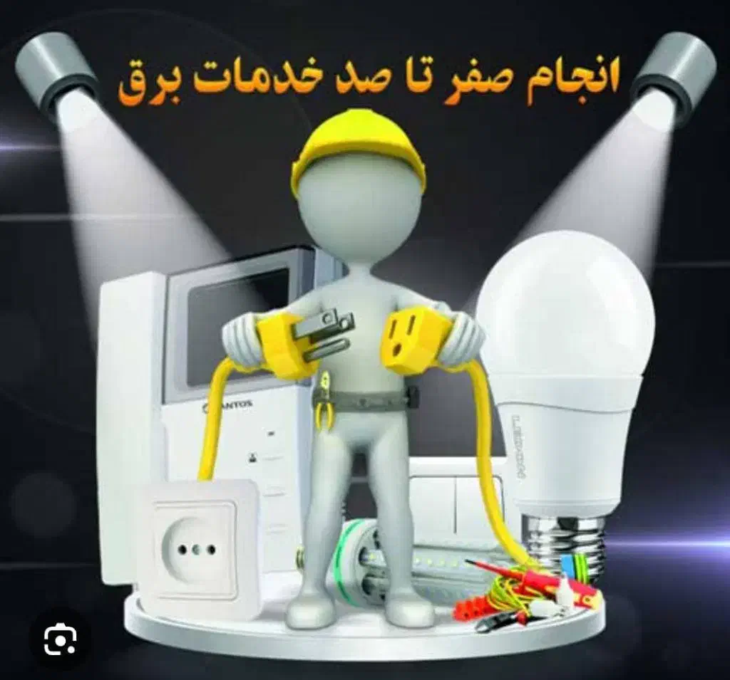 برقکار ساختمان|خدمات پیشه و مهارت|خاش, |دیوار