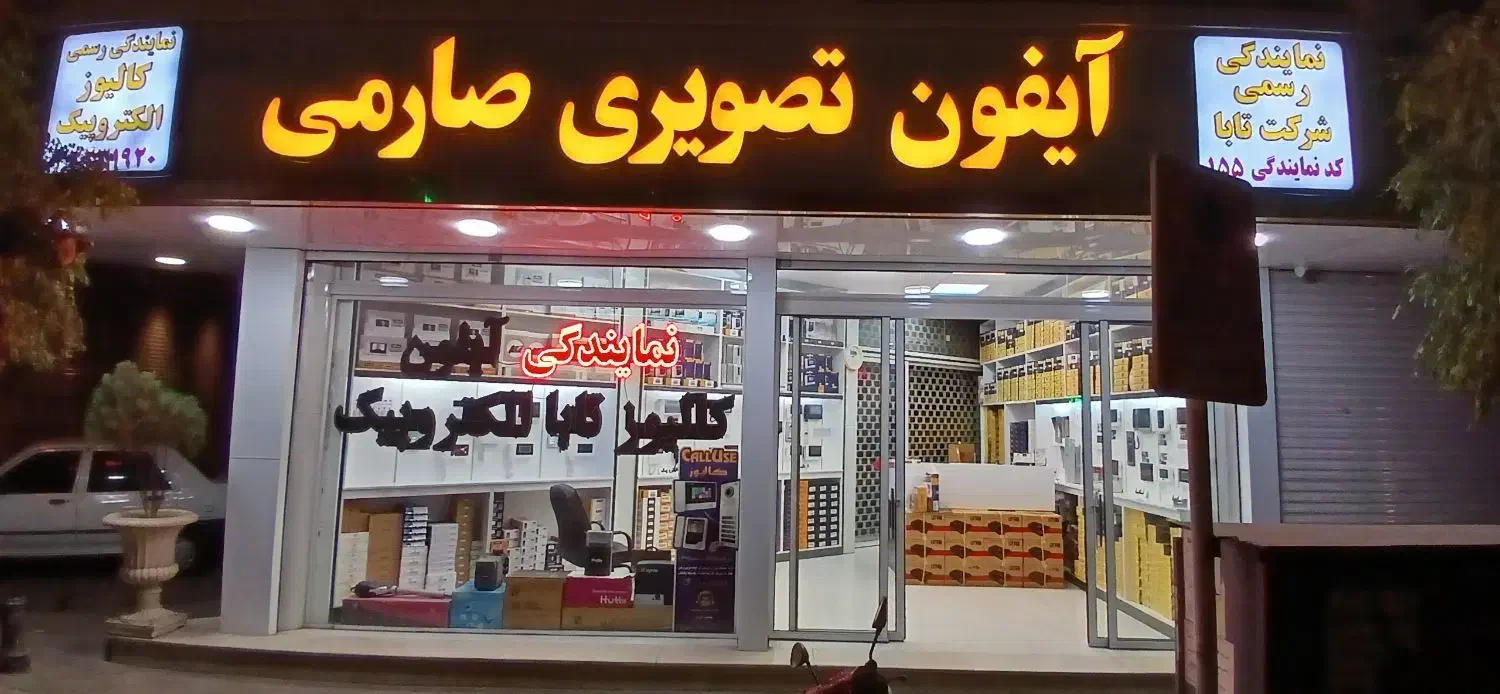 تعمیرات ایفون صوتی و تصویری|خدمات پیشه و مهارت|قزوین, |دیوار