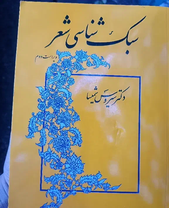 کتاب سبک شناسی سیروس شمیسا|کتاب و مجله ادبی|تهران, تختی|دیوار