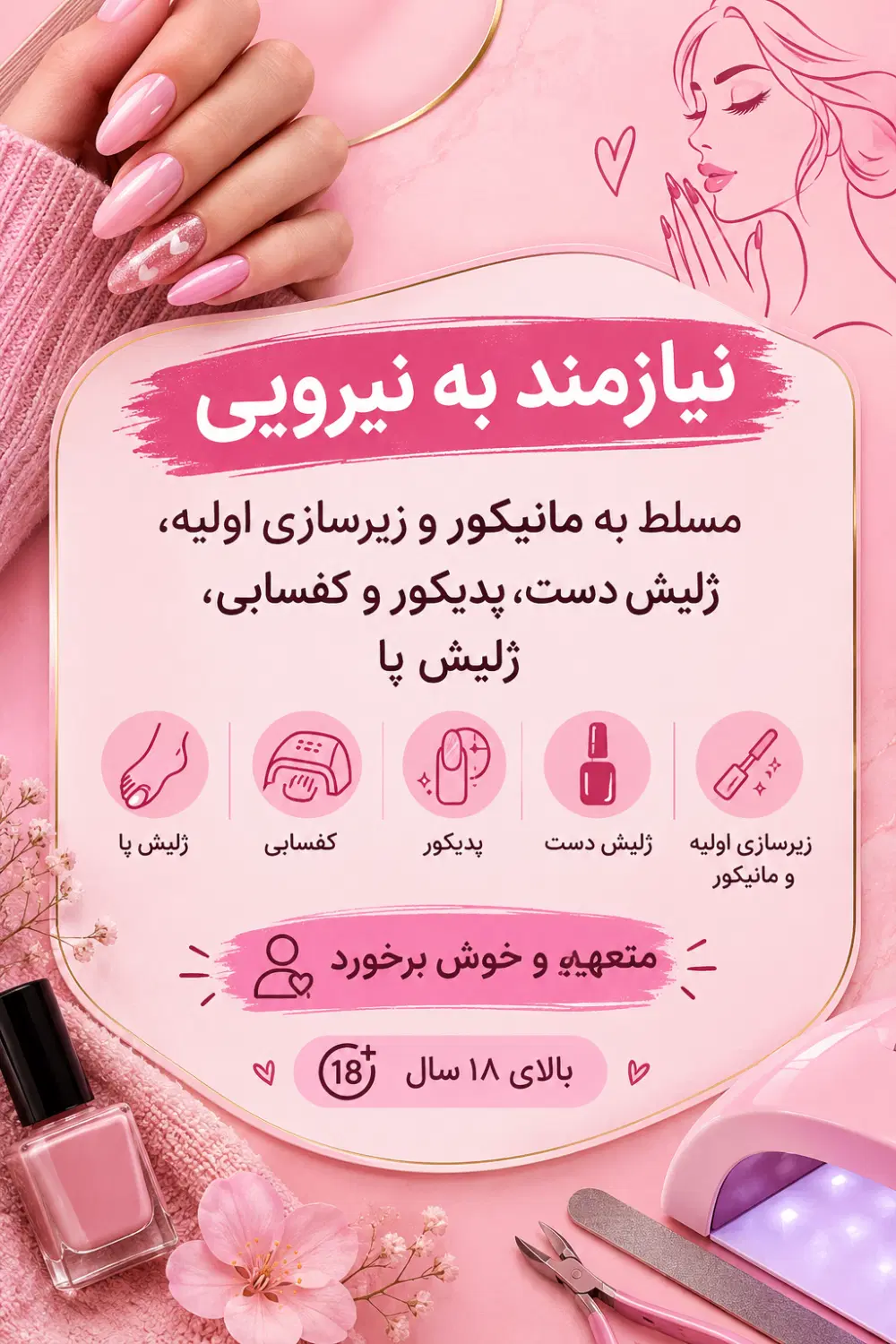 نیازمند به دستیار ناخن|استخدام درمانی، زیبایی، بهداشتی|تهران, کاج|دیوار