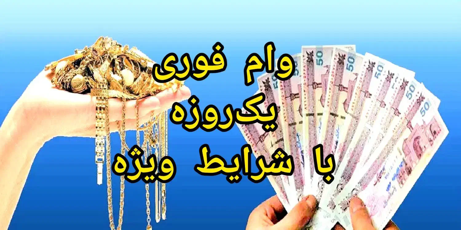 ارائهو *اعطای (وام) با شرایط ویژه وتامین سرمایه|خدمات مالی، حسابداری، بیمه|تهران, ظفر|دیوار