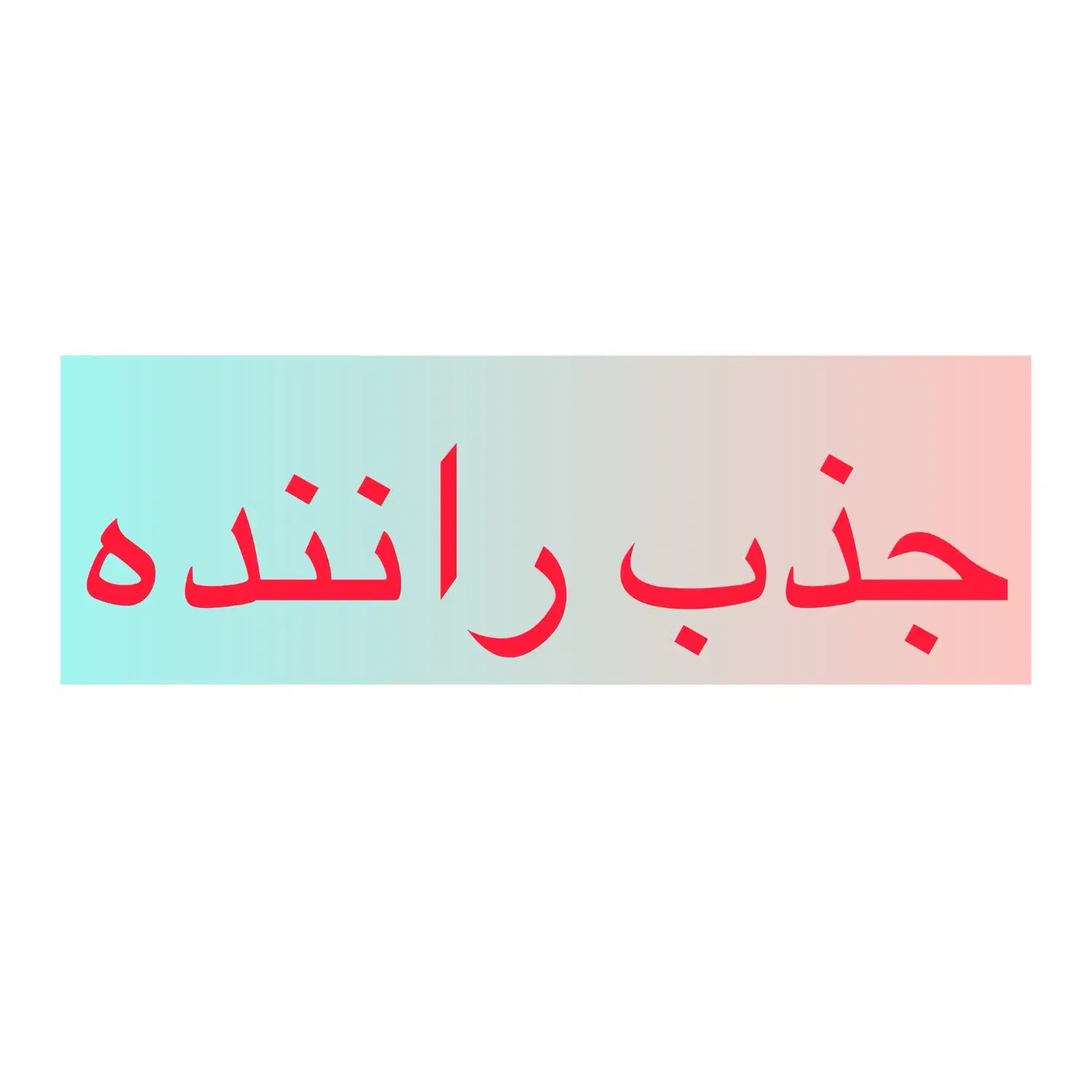 جذب راننده مجرب و متعهد|استخدام حمل و نقل|محمدشهر, محمدشهر|دیوار