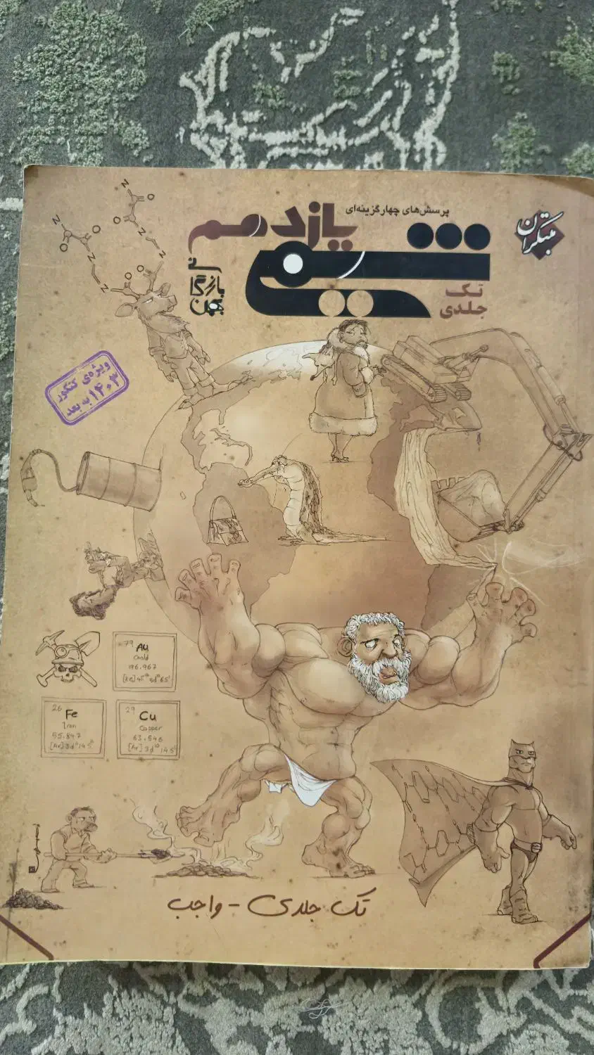 شیمی یازدهم|کتاب و مجله آموزشی|بیرجند, |دیوار